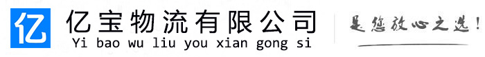若羌亿宝物流运输公司
